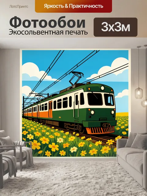 Фотообои Ретро поезд среди полевых цветов