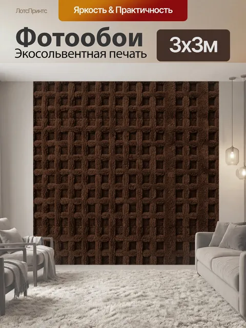 Фотообои Коричневая ворсовая решётка