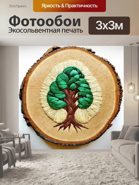Фотообои спил дерева с текстурой, выполненной в технике вышивки, создающей объемные узоры и формы