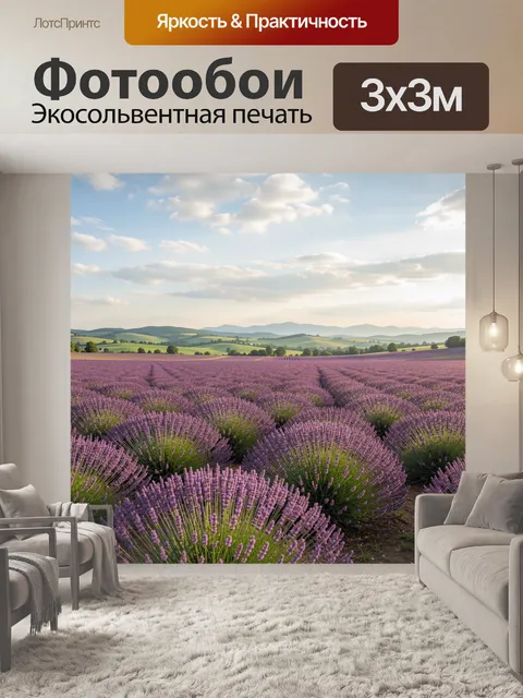 Фотообои Лавандовые поля на рассвете