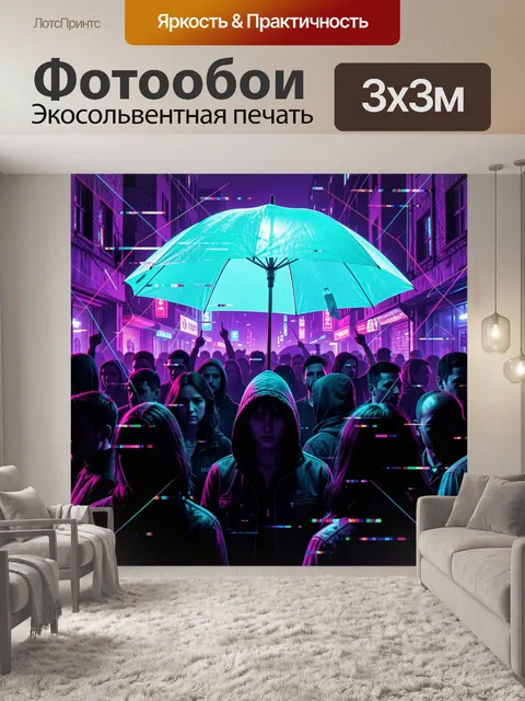 300 × 300 см · Экосольвентная печать