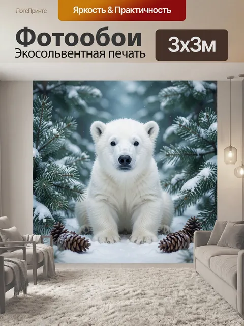Фотообои Белый медвежонок в зимнем лесу