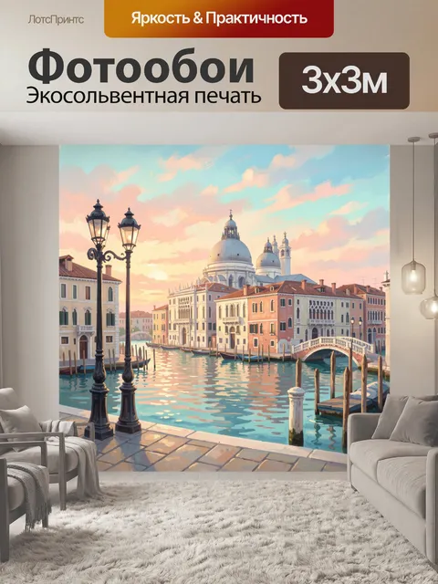 Фотообои Венецианский канал на закате
