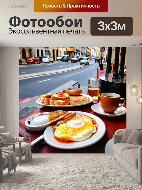 Фотообои завтраки в кафе на террасе с видом на улицу