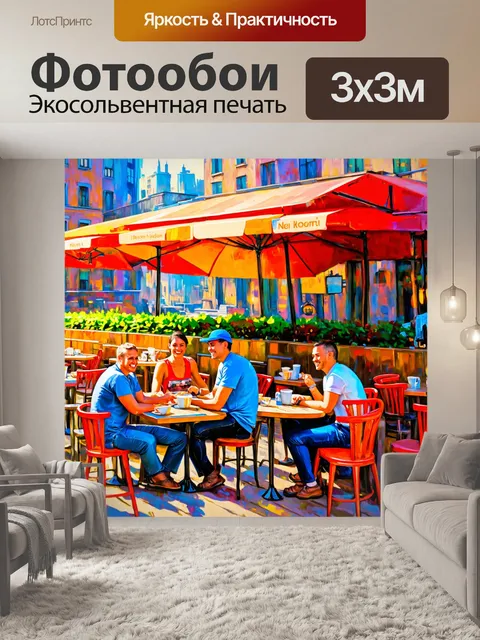Фотообои город в стиле акриловые краски, кафе на открытом воздухе с улыбающимися посетителями