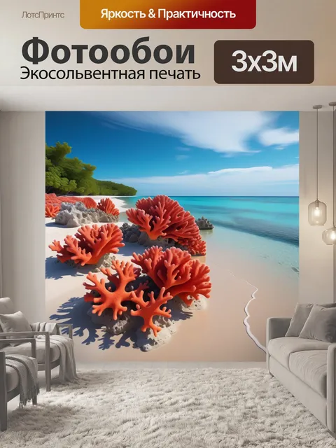Фотообои романтическая прогулка по пляжу с коралловыми формациями