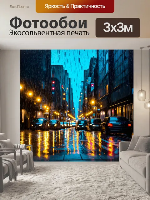 Фотообои улицы города во время дождя, отражающие огни