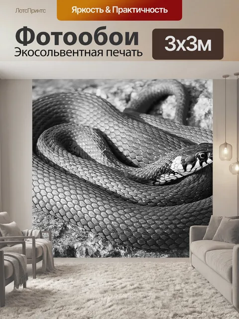 Фотообои Змея