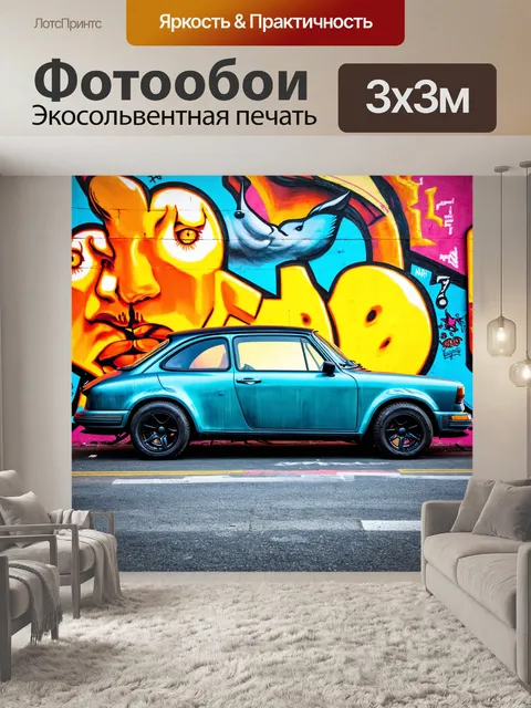 Фотообои машина в стиле гранж, детали кузова на фоне уличного искусства, свободное самовыражение, энергичные цвета