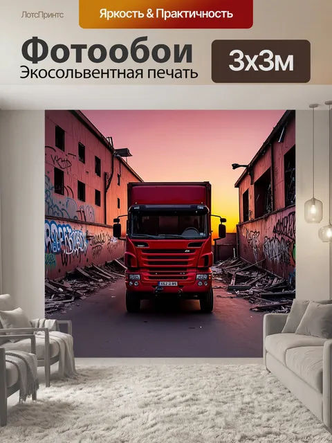 Фотообои грузовая машина красного цвета, припаркованная на заброшенной городской улице