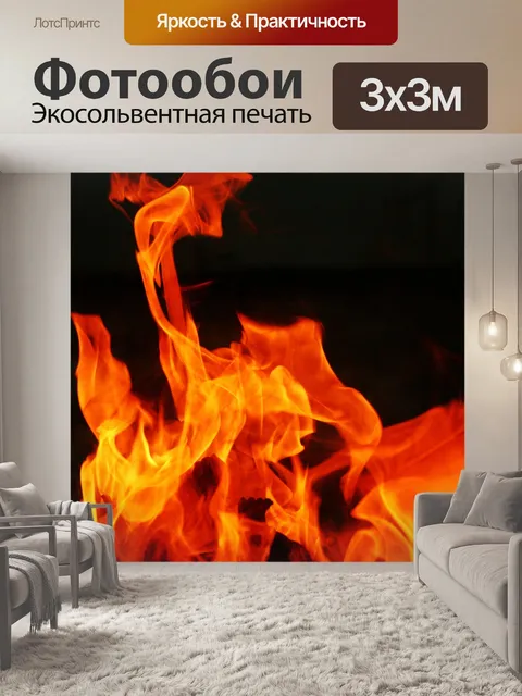 Фотообои Огонь горит 1