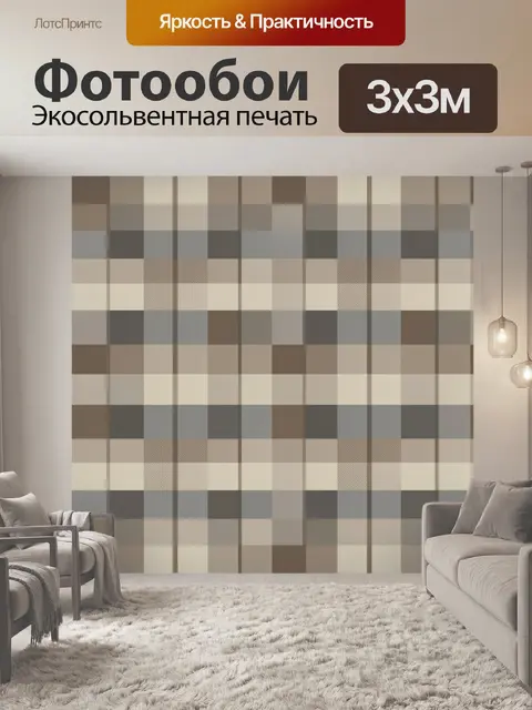 Фотообои Клетчатый узор в бежево-коричневой гамме