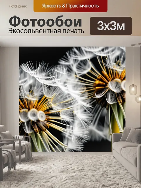 Фотообои с одуванчиками купить минимал