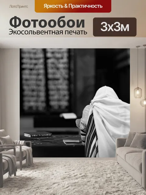 Фотообои Тфилин