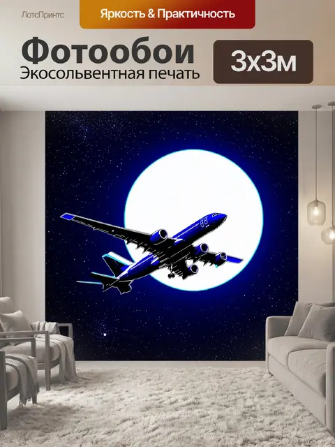 Фотообои аэродинамические линии боинга 757 на фоне звездного неба с яркой луной