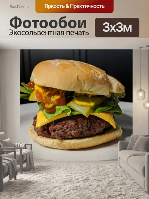Фотообои Гамбургер