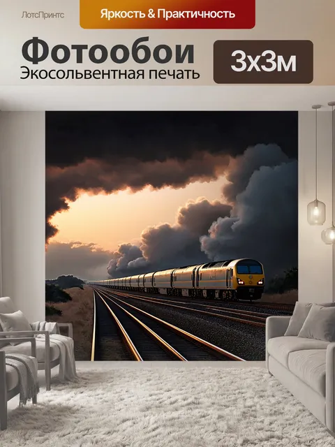 Фотообои описание: поезд дальнего следования мчится сквозь бушующие штормовые облака на фоне заката