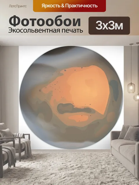 Фотообои Марс