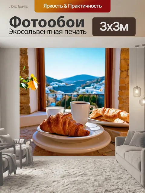 Фотообои греция, великолепные виды из окон старинных домов, уютные террасы для завтрака, свежезаваренный кофе и…
