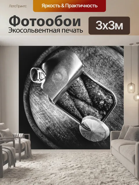 Фотообои Сардины