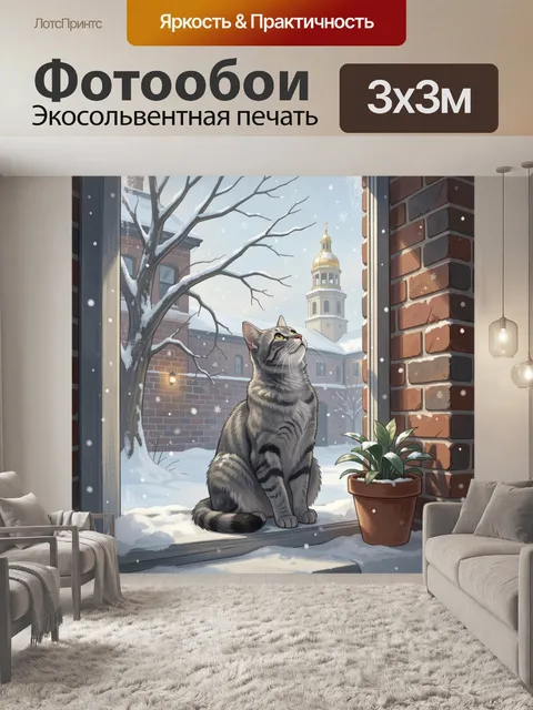 Фотообои Зимний кот у окна