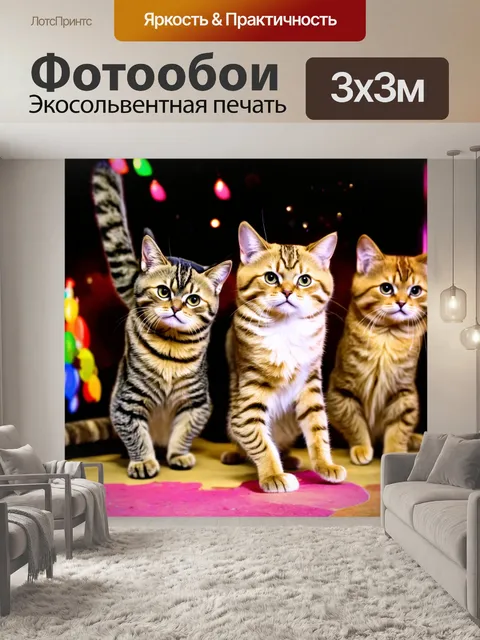 Фотообои коты, танцующие на вечеринке