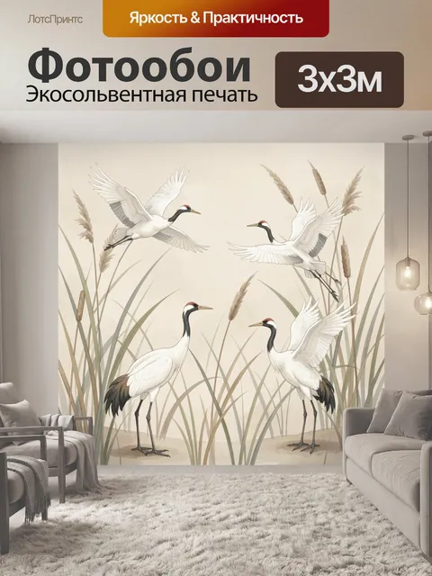 Фотообои Журавли среди камышей
