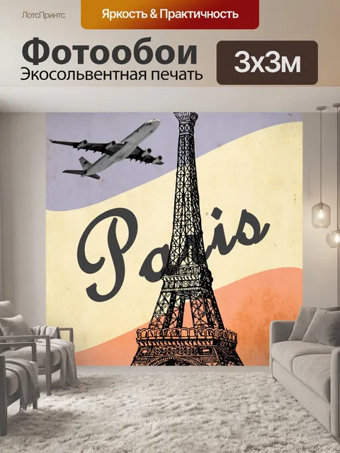 Фотообои Paris Vintage Travel Print