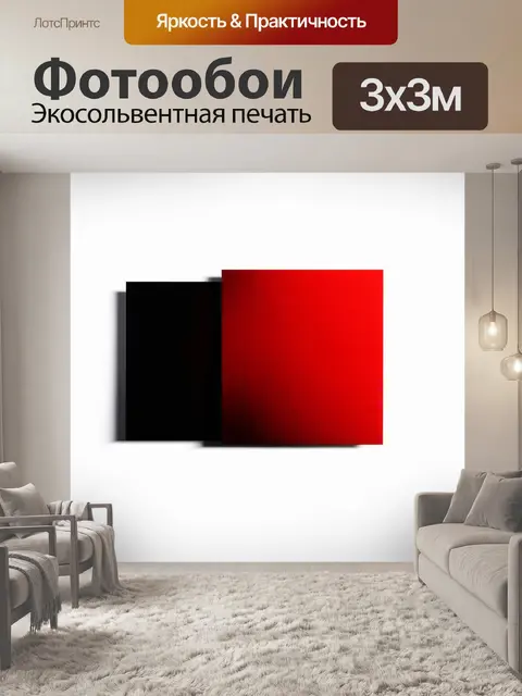 Фотообои пара квадратов, один красный и один черный, затеняющие друг друга на белом фоне