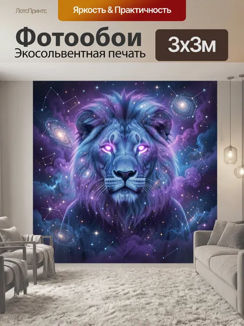 Фотообои Космический лев с сияющими глазами