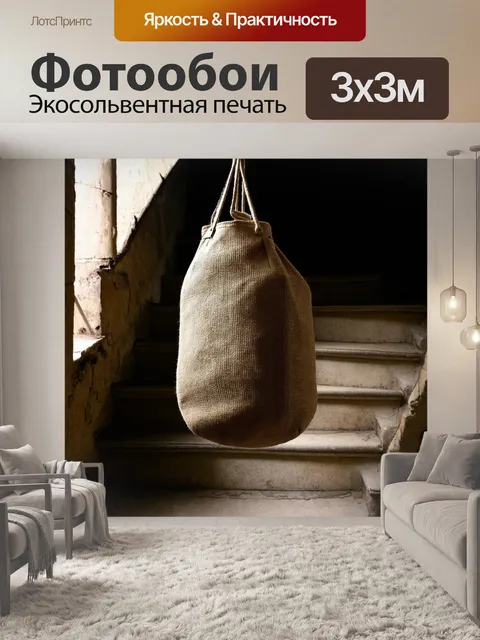 Фотообои древняя боксерская груша