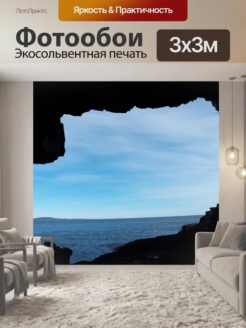 Фотообои Пещера