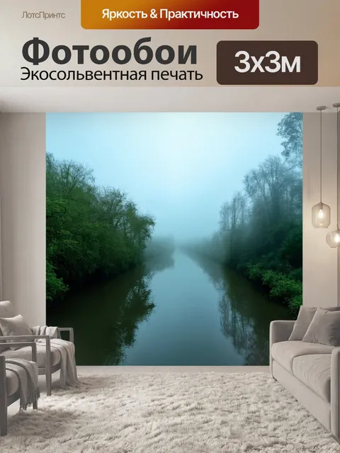 Фотообои туман в стиле двойная экспозиция, где река тихо течёт сквозь туман