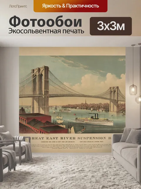 Фотообои Винтажное искусство Бруклинского моста