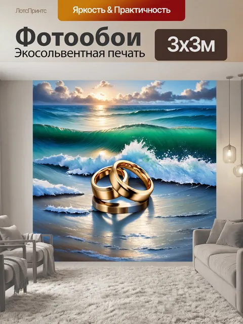 Фотообои обручальные кольца на фоне волнующего океанского прибоя, в технике морской живописи