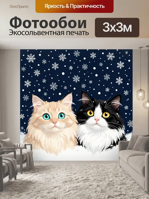 Фотообои Два пушистых кота в снегопад