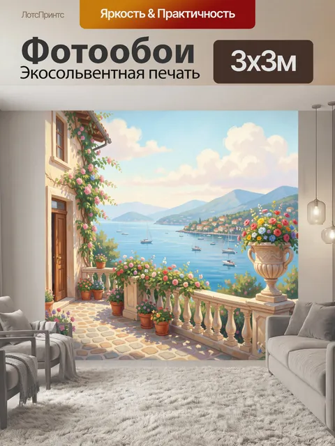 Фотообои Средиземноморская терраса у моря