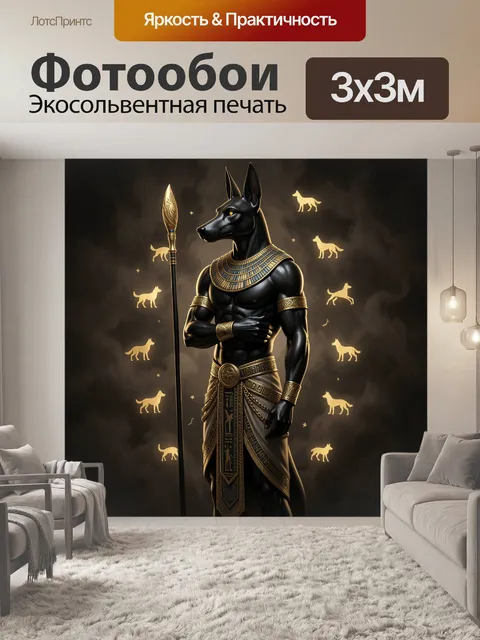 Фотообои Анубис с посохом и символами