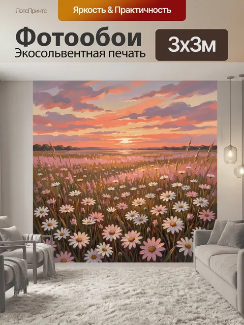 Фотообои Цветущее поле ромашек на закате