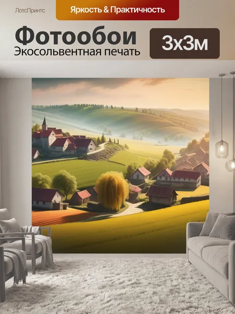 Фотообои пейзаж с видом деревни