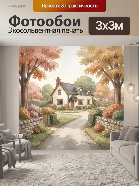 Фотообои Уютный дом в осеннем саду