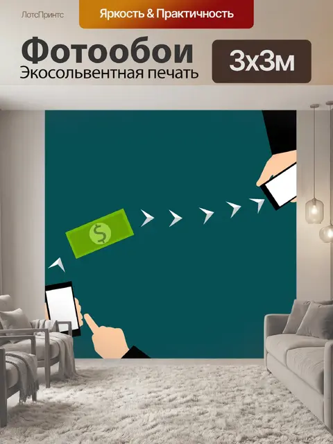 Фотообои Денежные переводы, Мобильный банкинг