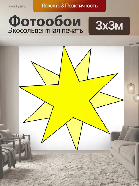 Фотообои Звезда