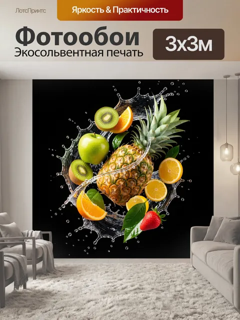 300 × 300 см · Экосольвентная печать