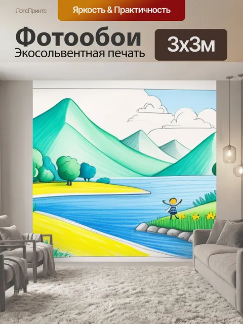 Фотообои пейзаж с детьми нарисовать смешной