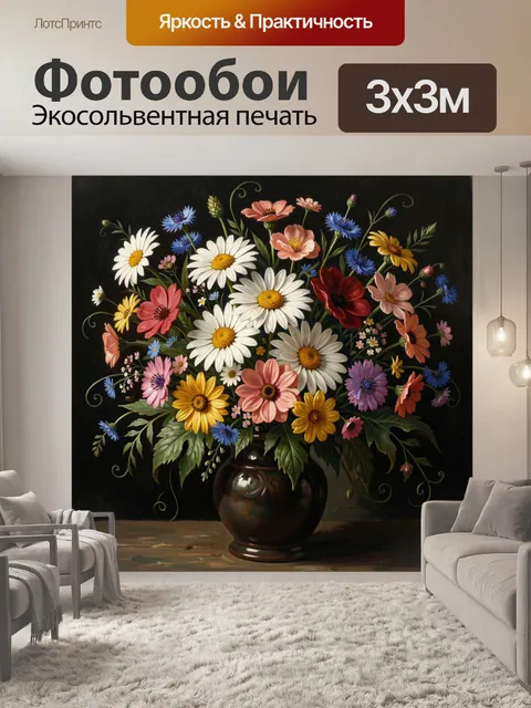 Фотообои Полевые цветы в темной вазе