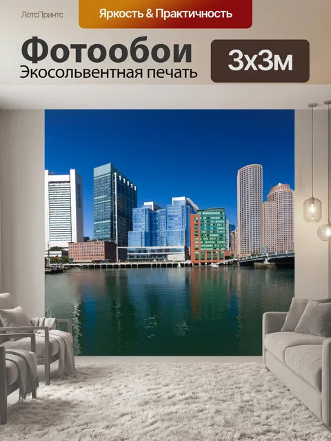Фотообои Бостон горизонта