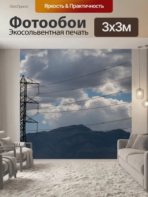 Фотообои линии электропередач горы облака