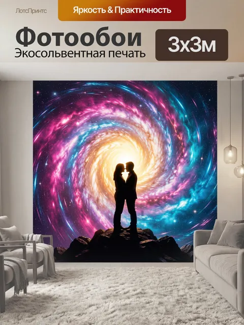 Фотообои Влюбленная пара в космическом вихре