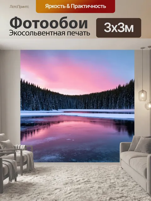 Фотообои широкое зимнее небо с переливами розового и голубого, отражающимися в замёрзшем озере